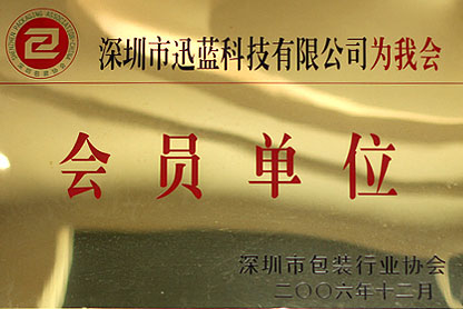 深圳市會(huì)員協(xié)會(huì)會(huì)員證書